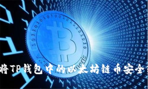 如何将TP钱包中的以太坊链币安全转出？