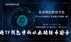 如何将TP钱包中的以太坊链币安全转出？