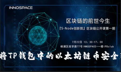 如何将TP钱包中的以太坊链币安全转出？