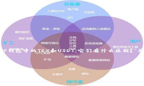 为了撰写一个易于大众且的，我们可以将设置为“TP钱包中的TRX和USDT：它们有什么区别？”并且关键词可以是“TP钱包, TRX, USDT, 区块链”。

以下是所需的标签：


TP钱包中的TRX和USDT：它们有什么区别？