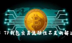 ### TP钱包交易流动性不足的解决方案