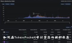 如何在TokenPocket中计算您的抵押收益