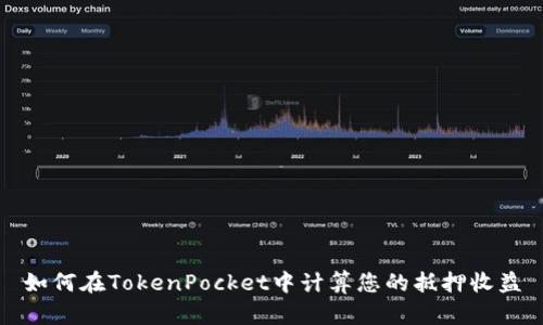 如何在TokenPocket中计算您的抵押收益