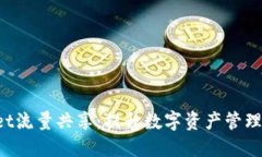 TokenPocket流量共享：提升数字资产管理的全新体验