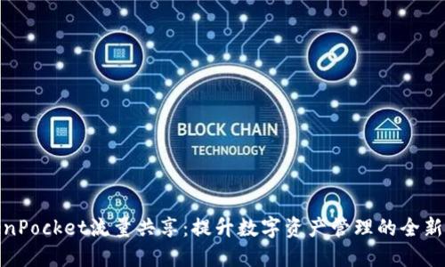 TokenPocket流量共享：提升数字资产管理的全新体验