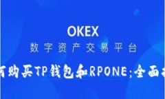 如何购买TP钱包和RPONE：全面指南