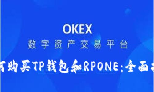 如何购买TP钱包和RPONE：全面指南