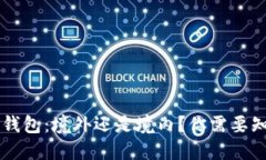 ### TP钱包：境外还是境内？你需要知道的一切