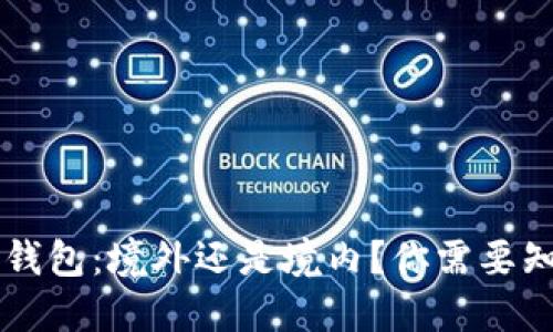 ### TP钱包:境外还是境内?你需要知道的一切