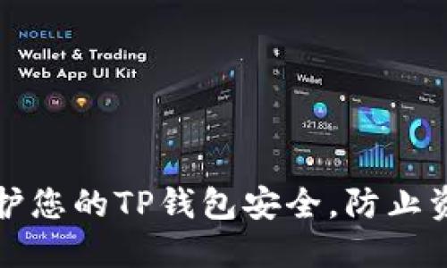 如何保护您的TP钱包安全，防止资金被盗