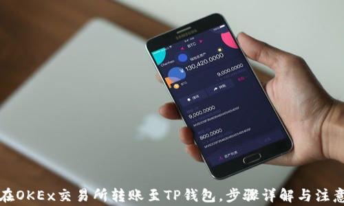 
如何在OKEx交易所转账至TP钱包，步骤详解与注意事项