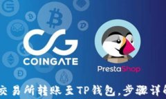 如何在OKEx交易所转账至TP钱包，步骤详解与注意