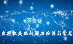 TP钱包卖出授权失败的解决办法与常见问题解析