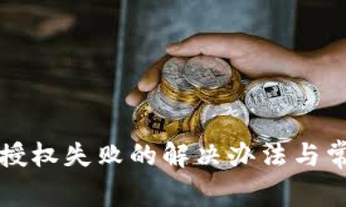 TP钱包卖出授权失败的解决办法与常见问题解析