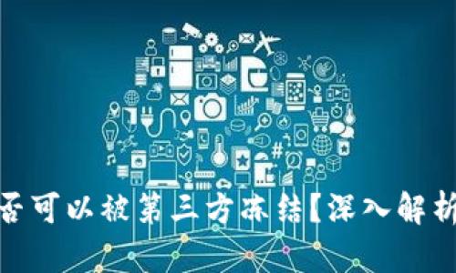 : TP钱包是否可以被第三方冻结？深入解析与应对策略