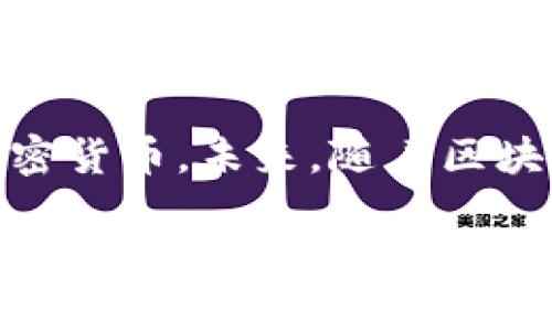 TP钱包支持的加密货币：EOS及其他数字资产全解析

TP钱包, EOS, 加密货币, 数字资产/guanjianci

大纲：
1. 引言
   - 介绍TP钱包和加密货币的背景
   - TP钱包的使用场景

2. TP钱包概述
   - TP钱包的功能和特点
   - 支持的加密货币类型

3. EOS概述
   - EOS的定义和特点
   - EOS的应用场景

4. TP钱包与EOS的关系
   - TP钱包如何支持EOS
   - 使用TP钱包存储EOS的步骤

5. TP钱包支持的其他数字资产
   - 列举TP钱包支持的其他加密货币
   - 每种加密货币的基本介绍

6. TP钱包的安全性
   - 如何确保TP钱包的安全
   - 用户在使用时应注意的事项

7. 常见问题解答
   - 用户常见疑问与解决方案

8. 结论
   - 回顾TP钱包的优势与前景
   - 鼓励用户探索更多的加密货币

内容主体：

1. 引言
在当今数字货币蓬勃发展的背景下，数字资产的管理显得尤为重要。TP钱包作为一种多功能的数字货币钱包，受到越来越多用户的青睐。在众多加密货币中，EOS由于其高效的交易性能和广泛的应用前景，吸引了众多投资者的关注。本文将深入探讨TP钱包的功能，尤其是其对EOS的支持，以及其他支持的数字资产。

2. TP钱包概述
TP钱包是一款功能齐全的数字货币钱包，旨在为用户提供安全、便捷的加密货币管理服务。其主要特点包括多种加密货币支持、用户友好的界面和强大的安全机制。TP钱包不仅支持主流的加密货币，还不断增加对新兴数字资产的支持，为用户提供更多的选择。

TP钱包的功能和特点
TP钱包的主要功能包括数字资产存储、交易记录查看、资产管理以及多种加密货币的支持。用户可以轻松地在TP钱包上进行资产的转账、接收和兑换。同时，TP钱包采用了先进的加密技术，保证用户资金的安全性。其简单易用的界面，使得即使是初学者也能快速上手，体验数字货币的便利。

支持的加密货币类型
TP钱包支持多种加密货币，包括比特币、以太坊、EOS等。除了这些主流币种之外，TP钱包还支持一些新兴的数字资产，为用户提供了丰富的选择。这种多样性使得用户可以在一个平台上管理多种数字货币，节省了时间和精力。

3. EOS概述
EOS是一个以区块链技术为基础的去中心化应用平台，旨在提供高吞吐量和低延迟的交易体验。EOS的设计理念是通过技术创新来解决现有区块链网络的可扩展性问题，使得开发者能够更加轻松地构建和发布去中心化应用。

EOS的定义和特点
EOS网络采用了独特的共识机制，允许用户通过持有代币获取网络资源。这种资源权利的分配方式，有效降低了交易成本，并提高了交易速度。EOS同样支持智能合约，允许开发者创建复杂的分布式应用程序，推动了整个区块链生态的发展。

EOS的应用场景
EOS的应用涵盖多个领域，包括金融服务、游戏、社交网络等。在金融服务方面，许多项目利用EOS的高性能特点，提供快速、低成本的金融交易。在游戏行业，基于EOS的平台也成为了创作者和玩家的热门选择，通过区块链技术实现真正的数字资产所有权。

4. TP钱包与EOS的关系
在现代数字货币的管理中，TP钱包与EOS之间的关系日益紧密。TP钱包的设计使其能够支持EOS的存储、转账和交易，为用户提供便利的服务。

TP钱包如何支持EOS
用户在TP钱包中可以轻松地添加EOS资产，进行存储和管理。通过简单的操作，用户可以查看自己的EOS余额，进行转账或者接受EOS。这种无缝的操作体验，极大地方便了EOS用户。

使用TP钱包存储EOS的步骤
要在TP钱包中存储EOS，用户只需下载并安装TP钱包应用，注册并完成身份验证。接下来，用户可以选择添加EOS资产，并通过该钱包地址进行EOS的转账。整个过程简单快捷，有助于用户快速上手。

5. TP钱包支持的其他数字资产
除了EOS，TP钱包还支持多种其他数字资产，用户可以在同一平台上管理不同的加密货币，便捷性极高。

列举TP钱包支持的其他加密货币
TP钱包支持的其他加密货币包括比特币、以太坊、莱特币、Chainlink等。这些主流数字货币在市场上的认知度高，用户数量众多。无论是投资、交易还是资产管理，用户都可以利用TP钱包的优势，实现高效操作。

每种加密货币的基本介绍
比特币是首个成功实现去中心化货币的项目，而以太坊则为用户提供了智能合约的功能。莱特币作为一种“银”币，在交易速度和成本上具有优势。Chainlink则通过提供预言机服务，连接区块链与现实世界数据，广泛应用于去中心化金融领域等。

6. TP钱包的安全性
在选择数字货币钱包时，安全性是不容忽视的重要因素。TP钱包在安全性方面采取了多种措施，确保用户资产的安全。

如何确保TP钱包的安全
TP钱包采取多重加密技术，保障用户数据和资金的安全。此外，钱包在设计时遵循了最佳的安全实践，例如定期更新系统，防止安全漏洞的产生。用户也可以通过设置强密码、开启双重身份验证等方式，进一步提高账户安全性。

用户在使用时应注意的事项
为了确保自己的资金安全，用户在使用TP钱包时应当避免通过不安全的网络进行交易，不要轻易点击不明链接，以及定期检查账户活动情况。用户还要保持手机操作系统和应用程序的更新，以减少潜在的安全风险。

7. 常见问题解答
在使用TP钱包的过程中，用户难免会遇到一些问题。以下是常见的疑问及其解决方案。

问题1：如何找回丢失的TP钱包资产？
如果用户在TP钱包中丢失了资产，可以通过助记词或私钥找回。如果用户没有备份相关信息，找回资产的可能性将大大降低。为了避免这种情况，用户应定期备份钱包信息，并妥善保存。

问题2：TP钱包是否支持离线交易？
TP钱包的某些版本支持离线交易，通过生成交易文件在离线状态下进行签名，确保交易的安全性。用户可以在需要的时候在线提交交易，提高安全性。

问题3：TP钱包的手续费如何计算？
TP钱包的手续费通常是根据网络当前的交易负载情况来动态调整的。用户在交易时，可以在钱包中查看最优手续费选项，以确保以最低的成本完成交易。

问题4：如何更新TP钱包应用？
用户可以在应用商店中查看是否有可用的更新版本，并按照指示进行更新。在更新过程中，确保设备的网络连接稳定，并在完成更新后检查功能是否正常。

问题5：TP钱包的客服如何联系？
TP钱包提供多种联系方式，包括在线客服、邮箱和社区论坛等。用户可以根据需要选择合适的方式进行咨询，以获得及时的支持和解答。

问题6：为什么我的TP钱包无法连接？
如果用户无法连接TP钱包，可能是由于网络问题、防火墙设置或应用故障。用户可以尝试重启设备，检查网络设置，或者联系技术支持获取帮助。

问题7：如何安全存储TP钱包的私钥？
用户应避免将私钥存储在易被访问的电子设备上，最好使用线路隔离的硬件钱包或将其书写下来，存放在安全的地方。此外，不要将私钥分享给他人，以防资产被盗取。

8. 结论
TP钱包为用户提供了一个便捷、安全的平台，以管理EOS及其他多种数字资产。其丰富的功能和良好的用户体验，使得更多的人能够拥有和使用加密货币。未来，随着区块链技术的发展，TP钱包将持续和扩展，为用户带来更为丰富的数字资产管理服务。

上述提纲及内容为一篇关于TP钱包及EOS关系的详细介绍，希望能为和使用TP钱包提供帮助。