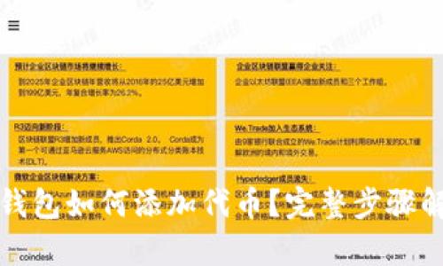 TP钱包如何添加代币？完整步骤解析