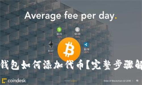 TP钱包如何添加代币？完整步骤解析