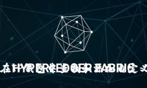 如何在TP钱包中查找和添加自定义代币