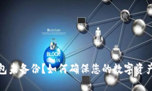 TP钱包未备份？如何确保您的数字资产安全