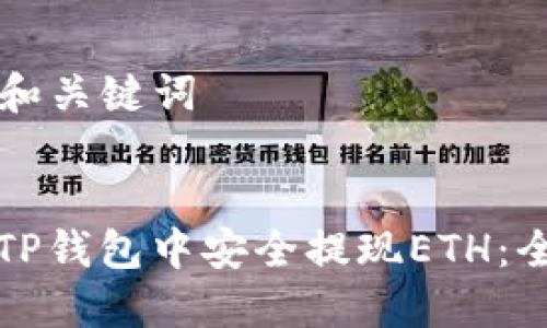 ### 和关键词


如何在TP钱包中安全提现ETH：全面指南