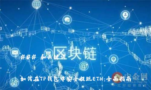 ### 和关键词


如何在TP钱包中安全提现ETH：全面指南