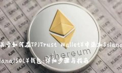 在这里，我可以为您提供一个关于如何在TP（Tr