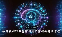 如何找回TP钱包密钥忘记密码的解决方案