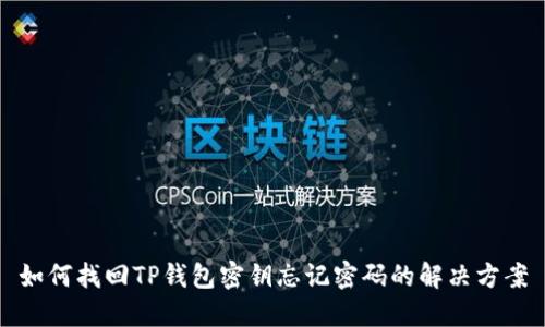 如何找回TP钱包密钥忘记密码的解决方案