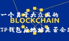 思考一个易于大众且的导入TP钱包后地址是否会改