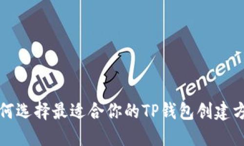 如何选择最适合你的TP钱包创建方式