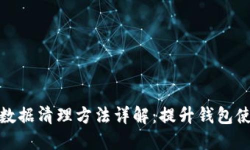 TP钱包数据清理方法详解：提升钱包使用体验