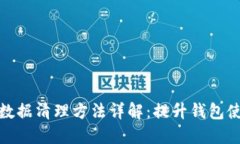 TP钱包数据清理方法详解：提升钱包使用体验