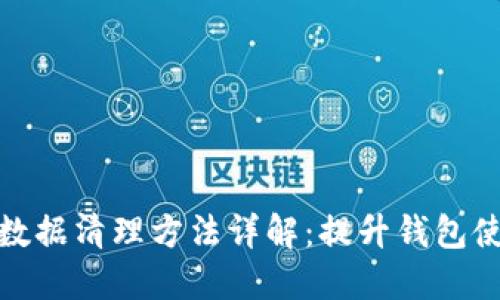 TP钱包数据清理方法详解：提升钱包使用体验