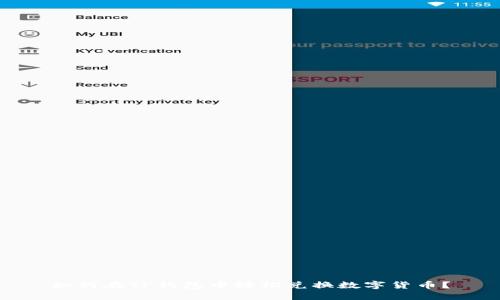 如何在TP钱包中轻松兑换数字货币？