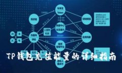 TP钱包充值能量的详细指南