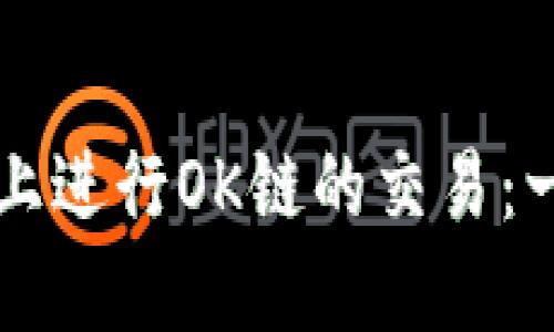 如何在TP钱包上进行OK链的交易：一步一步的指南