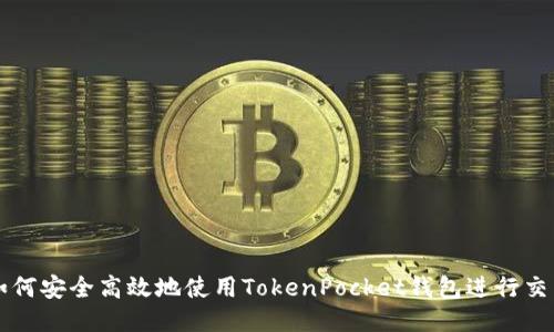 如何安全高效地使用TokenPocket钱包进行交易