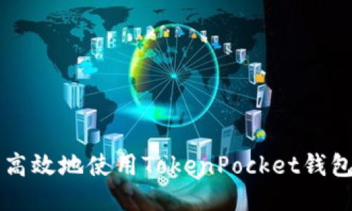 如何安全高效地使用TokenPocket钱包进行交易