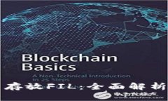 TP钱包能否存放FIL：全面解析与用户指南