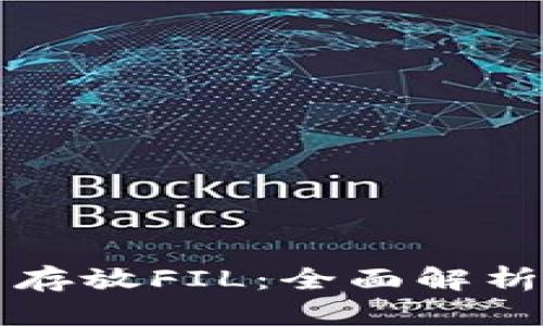 TP钱包能否存放FIL：全面解析与用户指南