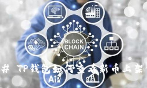 ### TP钱包如何查看新币上架信息