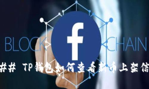 ### TP钱包如何查看新币上架信息