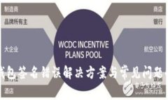 TP钱包签名错误解决方案与常见问题解析