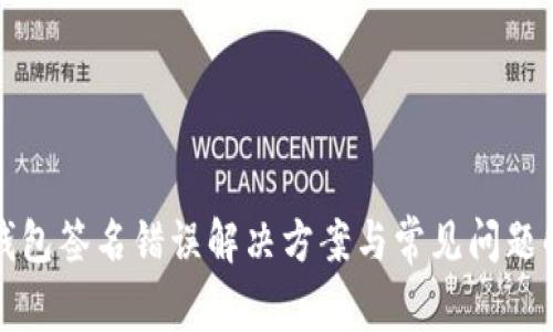 TP钱包签名错误解决方案与常见问题解析