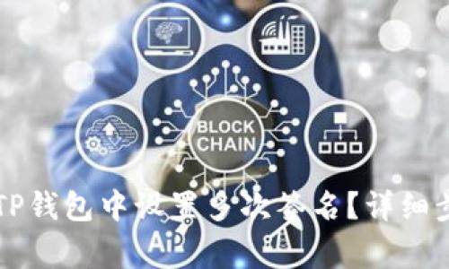 ### 如何在TP钱包中设置多次签名？详细步骤与注意事项