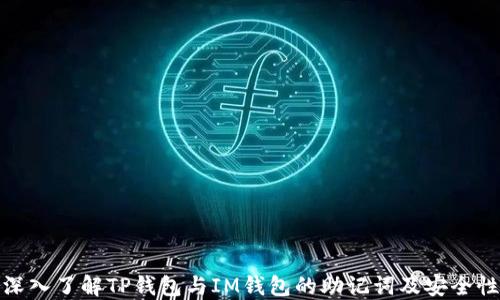 
深入了解TP钱包与IM钱包的助记词及安全性