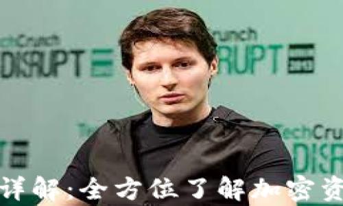 
tp钱包发币技术详解：全方位了解加密资产的创建与管理