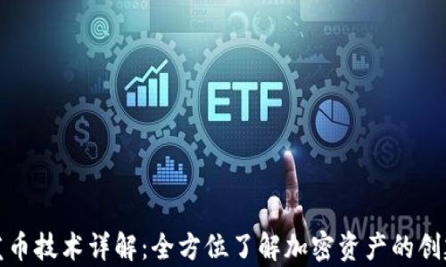 
tp钱包发币技术详解：全方位了解加密资产的创建与管理