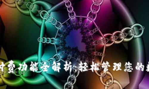 TP钱包付费功能全解析：轻松管理您的数字资产